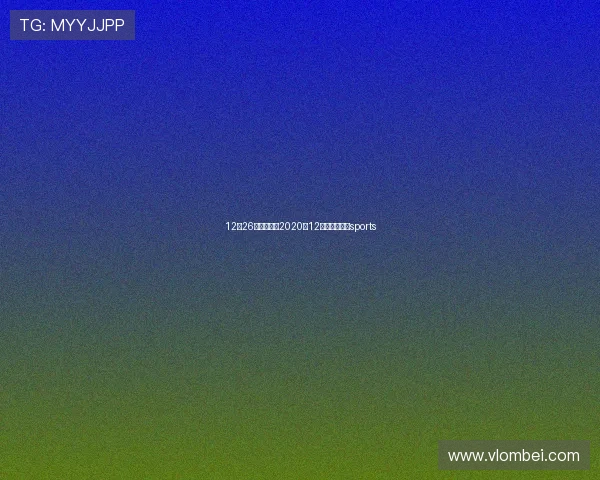 12月26足球赛事(2020年12月足球赛事)sports