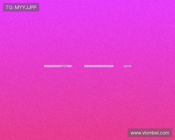 ✅体育直播🏆世界杯直播🏀NBA直播⚽- 俄专家：金砖合作可成为新型国际关系的基石- sports