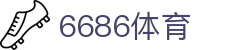 6686 - 高人气足球赛事首选6686体育